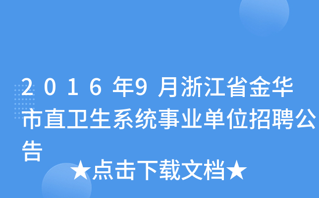 2016年9月浙江省金华市直卫生系统事业单位招聘公告