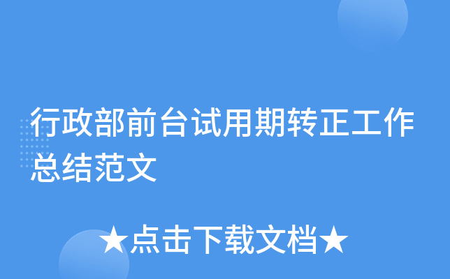 行政部前台试用期转正工作总结范文