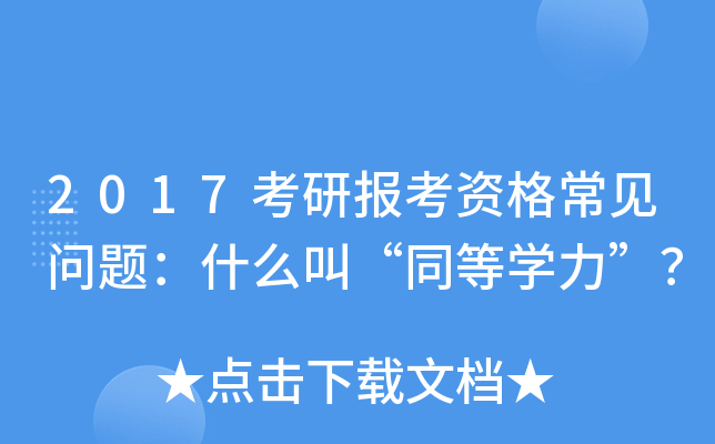 2017考研报考资格常见问题：什么叫“同等开云kaiyun(中国)力”？