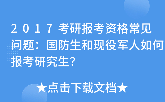 2017考研报考资格常见问题：国防生和现役军人如何报考研究生？