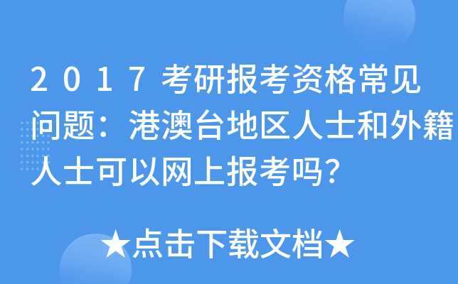 2017考研报考资格常见问题：港澳台地区人士和外籍人士可以网上报考吗？