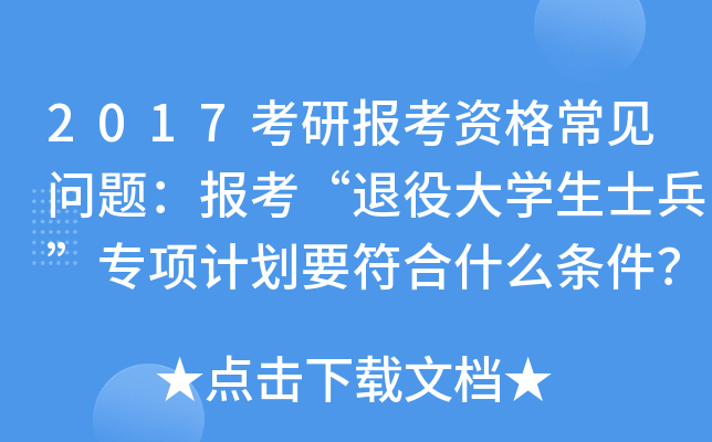 2017考研报考资格常见问题：报考“退役大开云kaiyun(中国)生士兵”专项计划要符合什么条件？