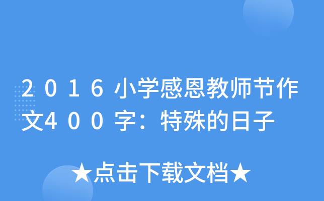 2016小开云kaiyun(中国)感恩教师节作文400字：特殊的日子