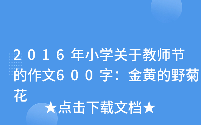 2016Сѧڽʦڵ600֣ƵҰջ