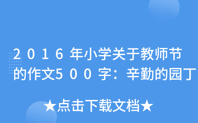 2016年小开云kaiyun(中国)关于教师节的作文500字：辛勤的园丁