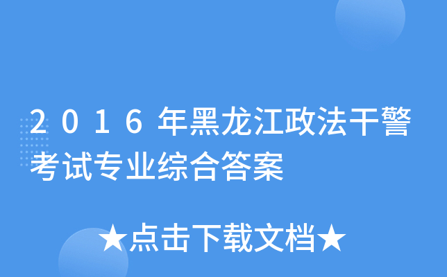 2016年黑龙江政法干警考试专业综合答案