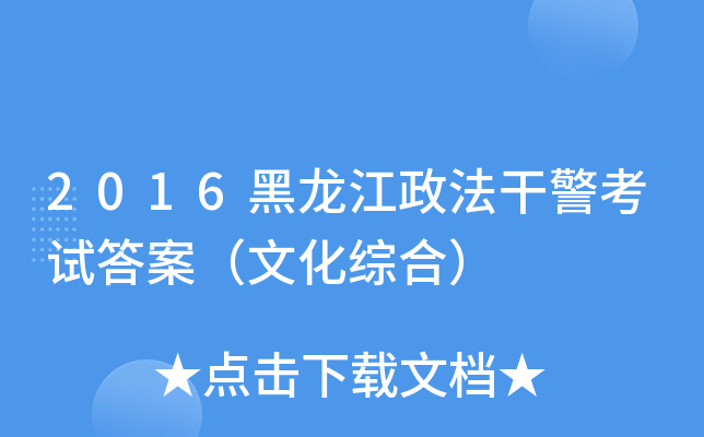 2016黑龙江政法干警考试答案（文化综合）