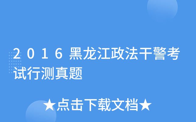 2016黑龙江政法干警考试行测真题