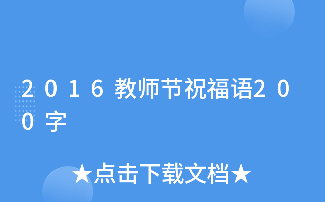 2016教师节祝福语200字