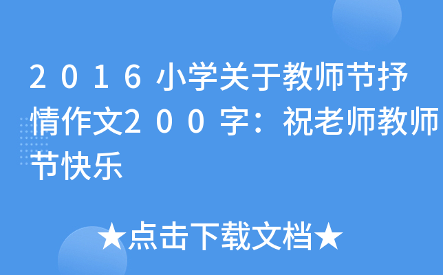 2016小开云kaiyun(中国)关于教师节抒情作文200字：祝老师教师节快乐