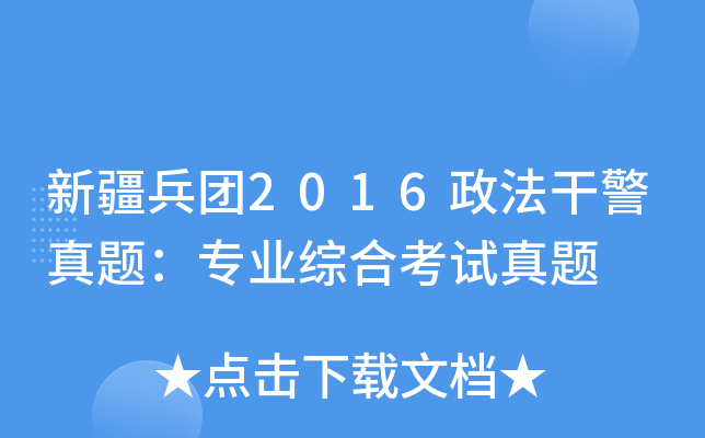 新疆兵团2016政法干警真题：专业综合考试真题