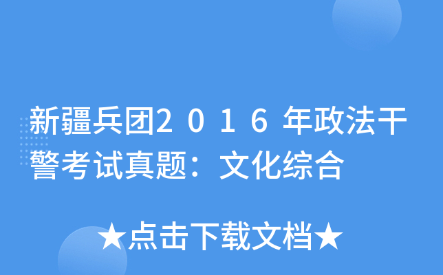 新疆兵团2016年政法干警考试真题：文化综合