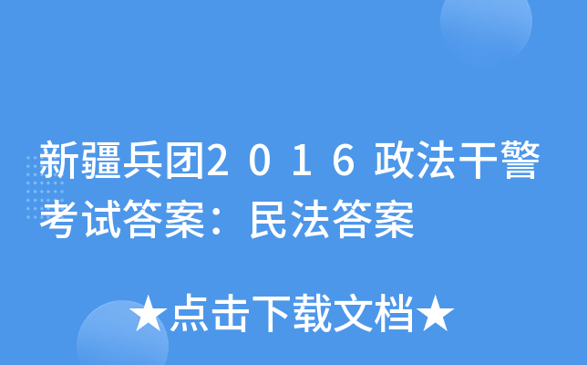 新疆兵团2016政法干警考试答案：民法答案