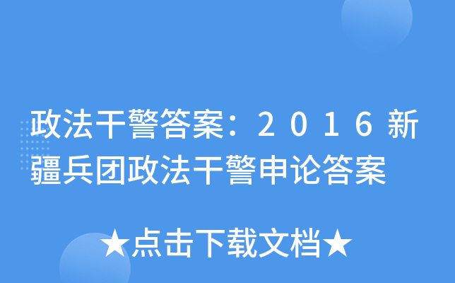 政法干警答案：2016新疆兵团政法干警申论答案