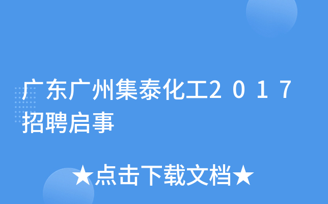 广东广州集泰化工2017招聘启事