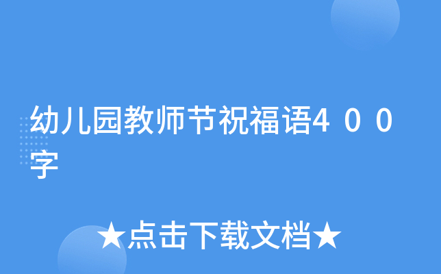 幼儿园教师节祝福语400字