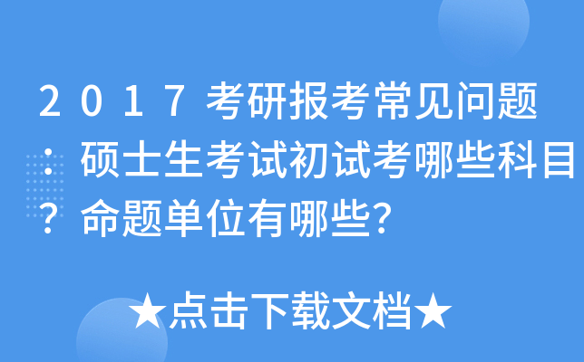 2017考研报考常见问题：硕士生考试初试考哪些科目？命题单位有哪些？