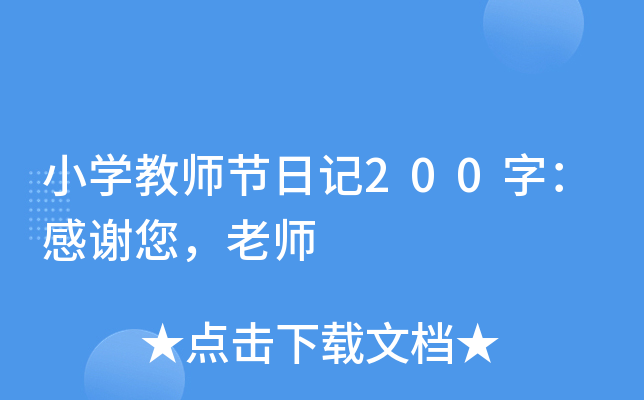 小开云kaiyun(中国)教师节日记200字：感谢您，老师