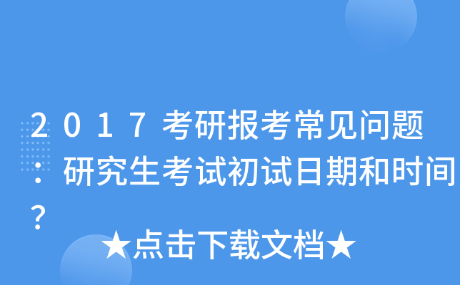 2017考研报考常见问题：研究生考试初试日期和时间？