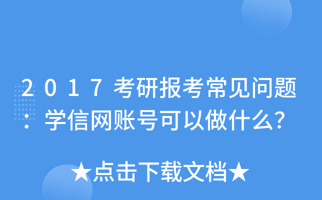 2017考研报考常见问题：开云kaiyun(中国)信网账号可以做什么？