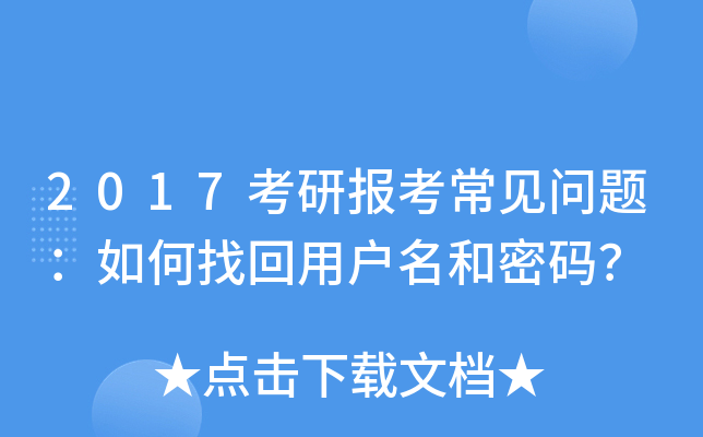 2017考研报考常见问题：如何找回用户名和密码？