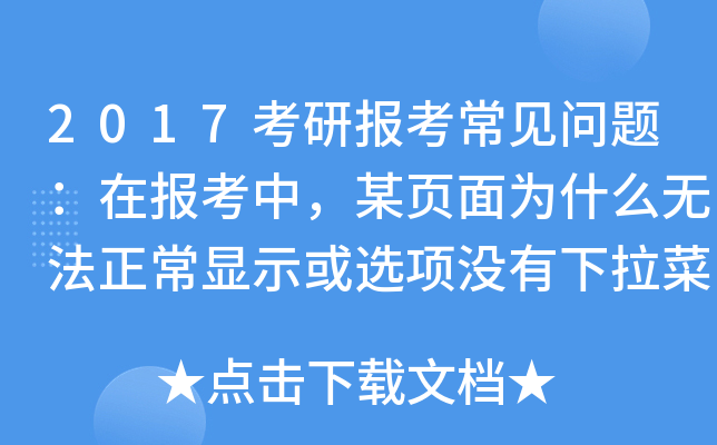 2017考研报考常见问题：在报考中，某页面为什么无法正常显示或选项没有下拉菜单？