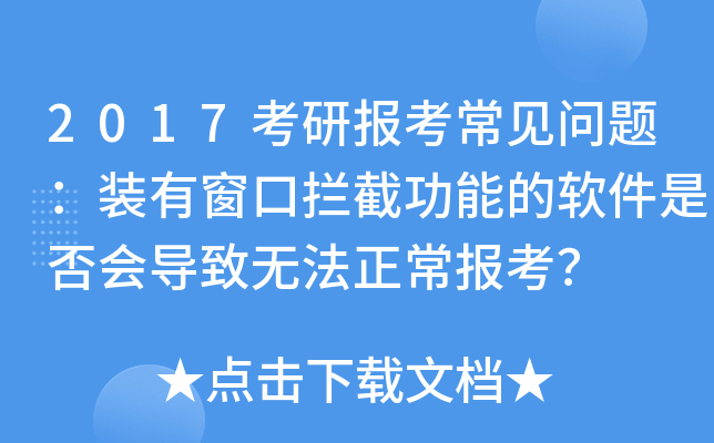 2017考研报考常见问题：装有窗口拦截功能的软件是否会导致无法正常报考？