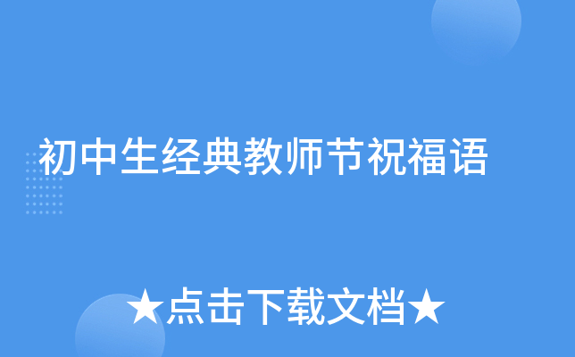初中生经典教师节祝福语