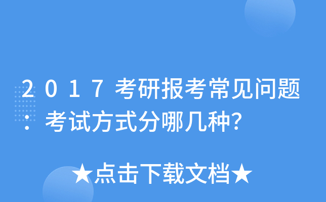 2017考研报考常见问题：考试方式分哪几种？