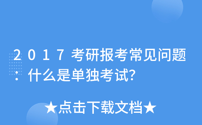 2017考研报考常见问题：什么是单独考试？