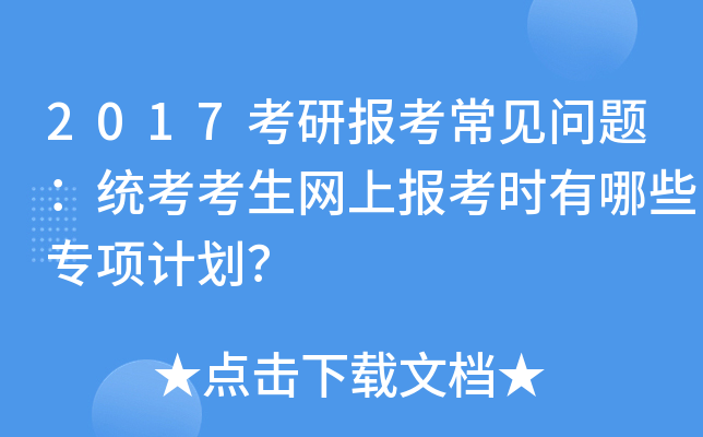 2017考研报考常见问题：统考考生网上报考时有哪些专项计划？