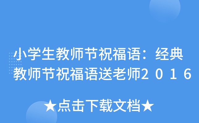 小开云kaiyun(中国)生教师节祝福语：经典教师节祝福语送老师2016