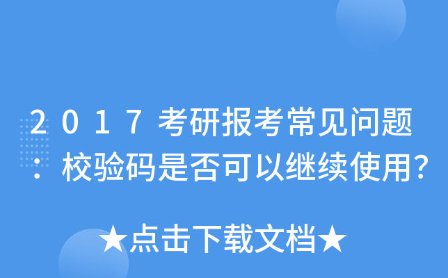 2017考研报考常见问题：校验码是否可以继续使用？