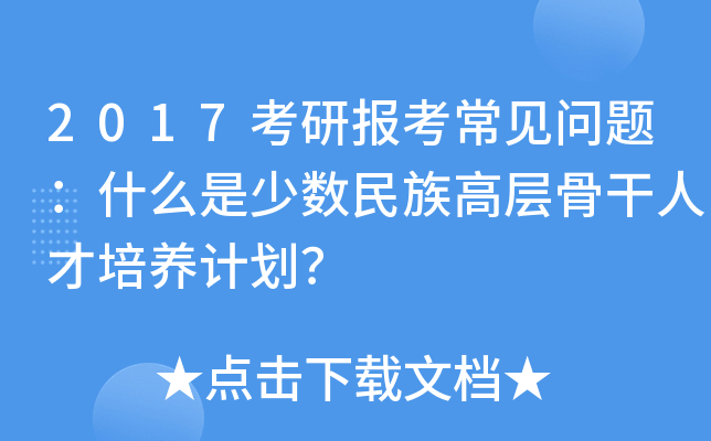 2017考研报考常见问题：什么是少数民族高层骨干人才培养计划？