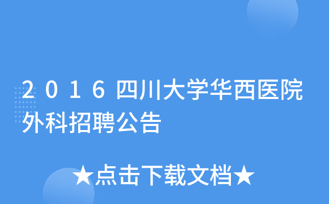 2016四川大学华西医院外科招聘公告