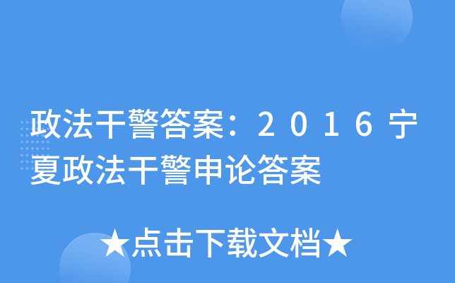 政法干警答案：2016宁夏政法干警申论答案