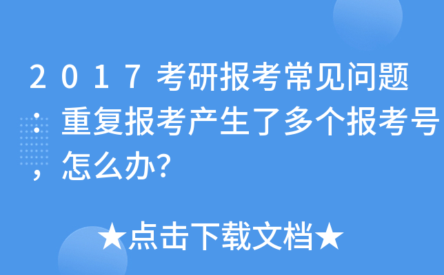 2017考研报考常见问题：重复报考产生了多个报考号，怎么办？