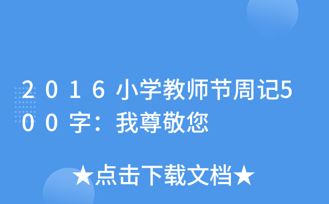 2016小开云kaiyun(中国)教师节周记500字：我尊敬您