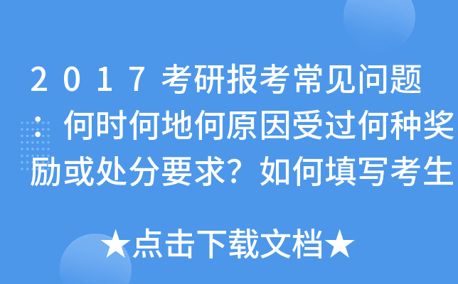 2017考研报考常见问题：何时何地何原因受过何种奖励或处分要求？如何填写考生作弊情况？