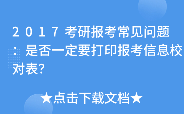 2017考研报考常见问题：是否一定要打印报考信息校对表？