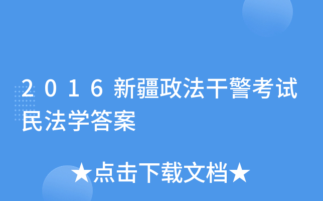 2016新疆政法干警考试民法开云kaiyun(中国)答案