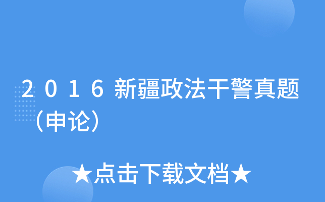 2016新疆政法干警真题（申论）