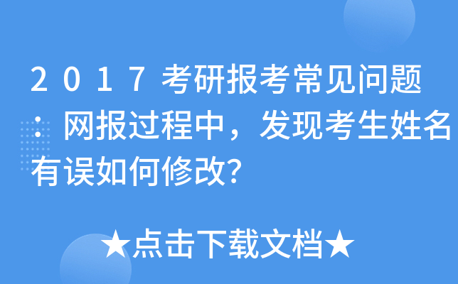 2017考研报考常见问题：网报过程中，发现考生姓名有误如何修改？