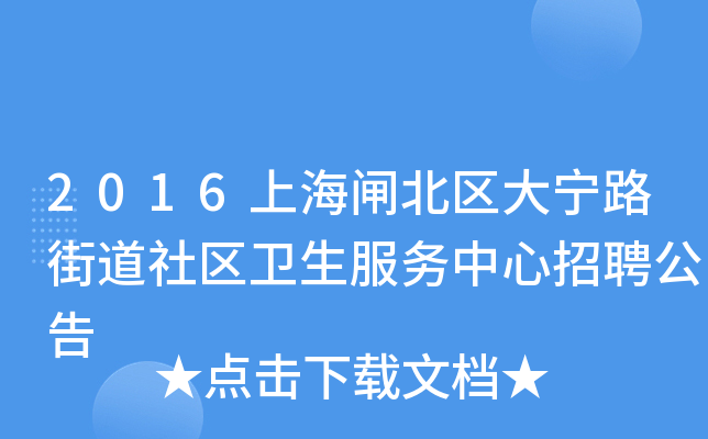 2016上海闸北区大宁路街道社区卫生服务中心招聘公告