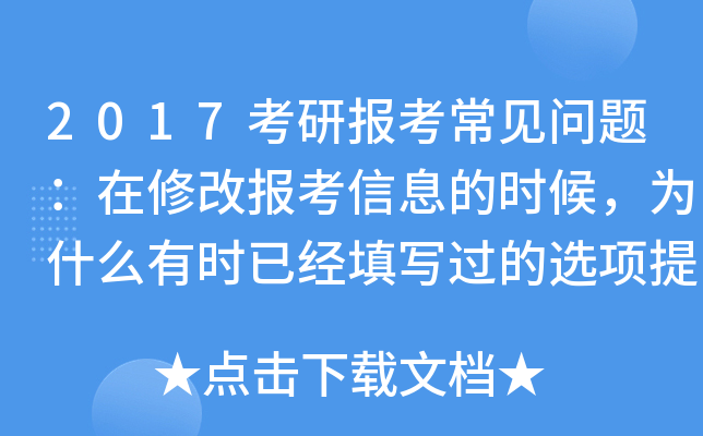 2017考研报考常见问题：在修改报考信息的时候，为什么有时已经填写过的选项提交时仍提示不能为空？