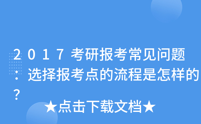 2017考研报考常见问题：选择报考点的流程是怎样的？