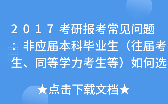 2017考研报考常见问题：非应届本科毕业生（往届考生、同等开云kaiyun(中国)力考生等）如何选择报考点？