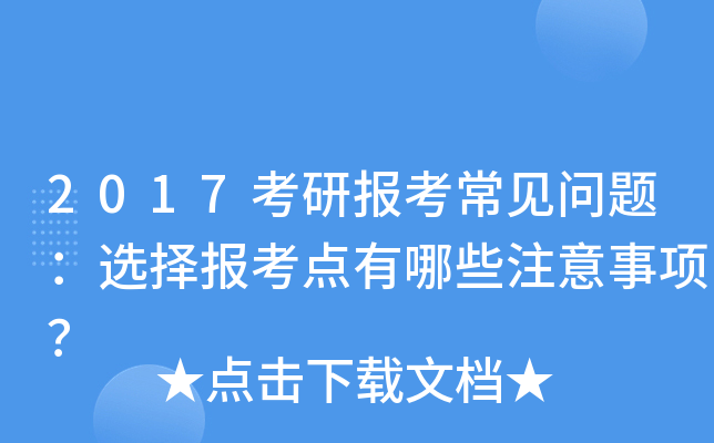 2017考研报考常见问题：选择报考点有哪些注意事项？