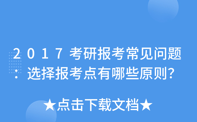 2017考研报考常见问题：选择报考点有哪些原则？
