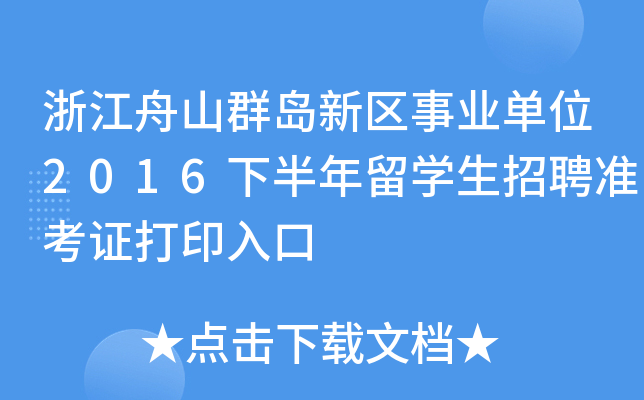 㽭ɽȺu^(q)I(y)λ2016°W(xu)Ƹ(zhn)Cӡ